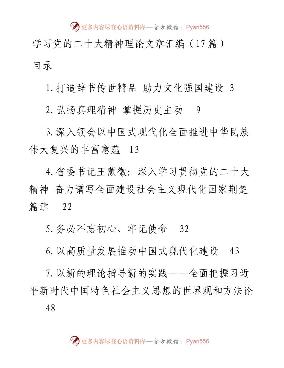学习党的二十大精神理论文章汇编（17篇）.docx_第1页