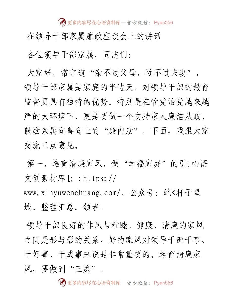在领导干部家属廉政座谈会上的讲话.docx_第1页