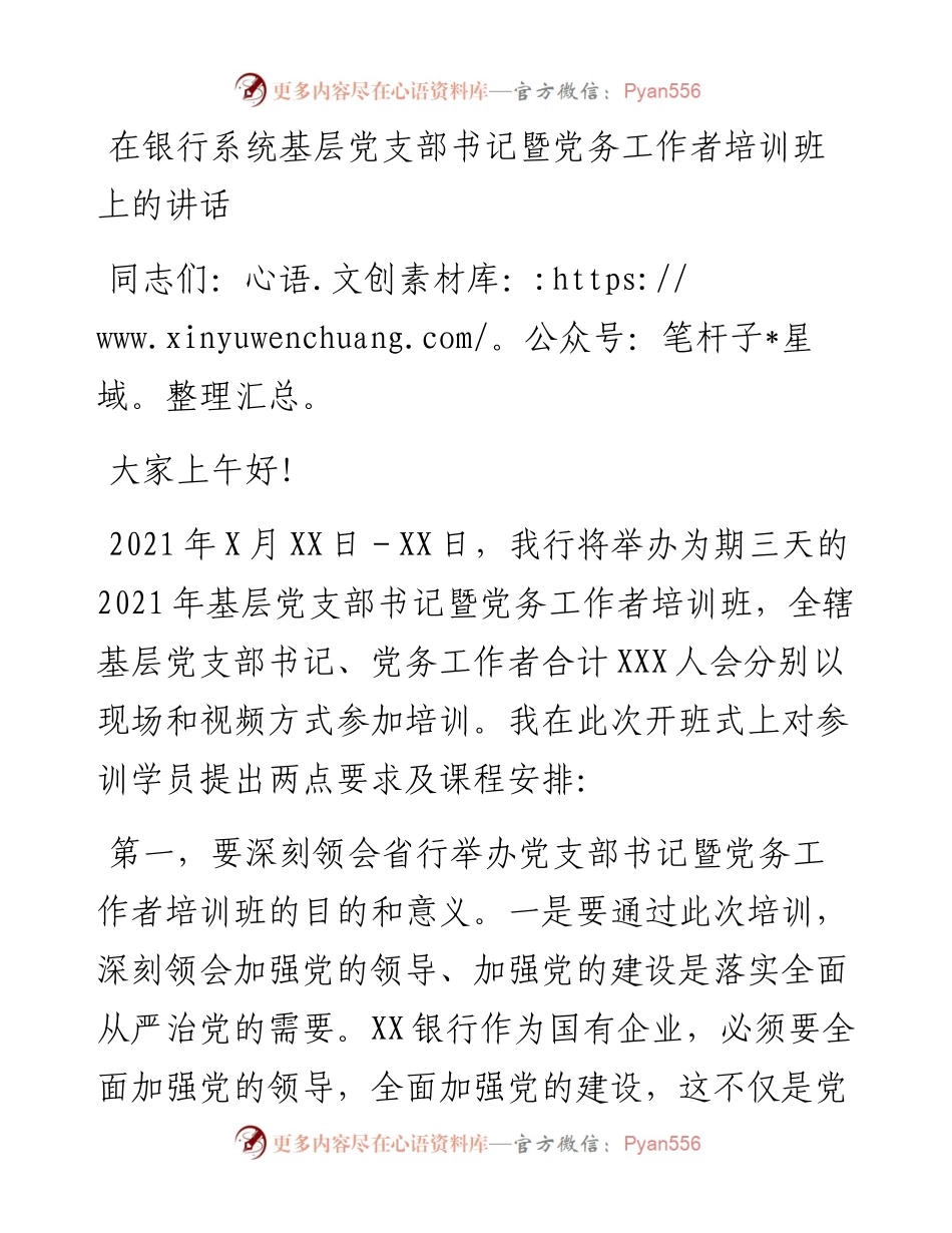 在银行系统基层党支部书记暨党务工作者培训班上的讲话.docx_第1页