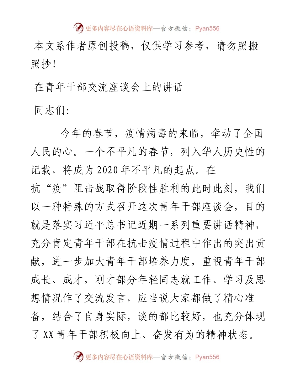 在青年干部交流座谈会上的讲话.docx_第1页