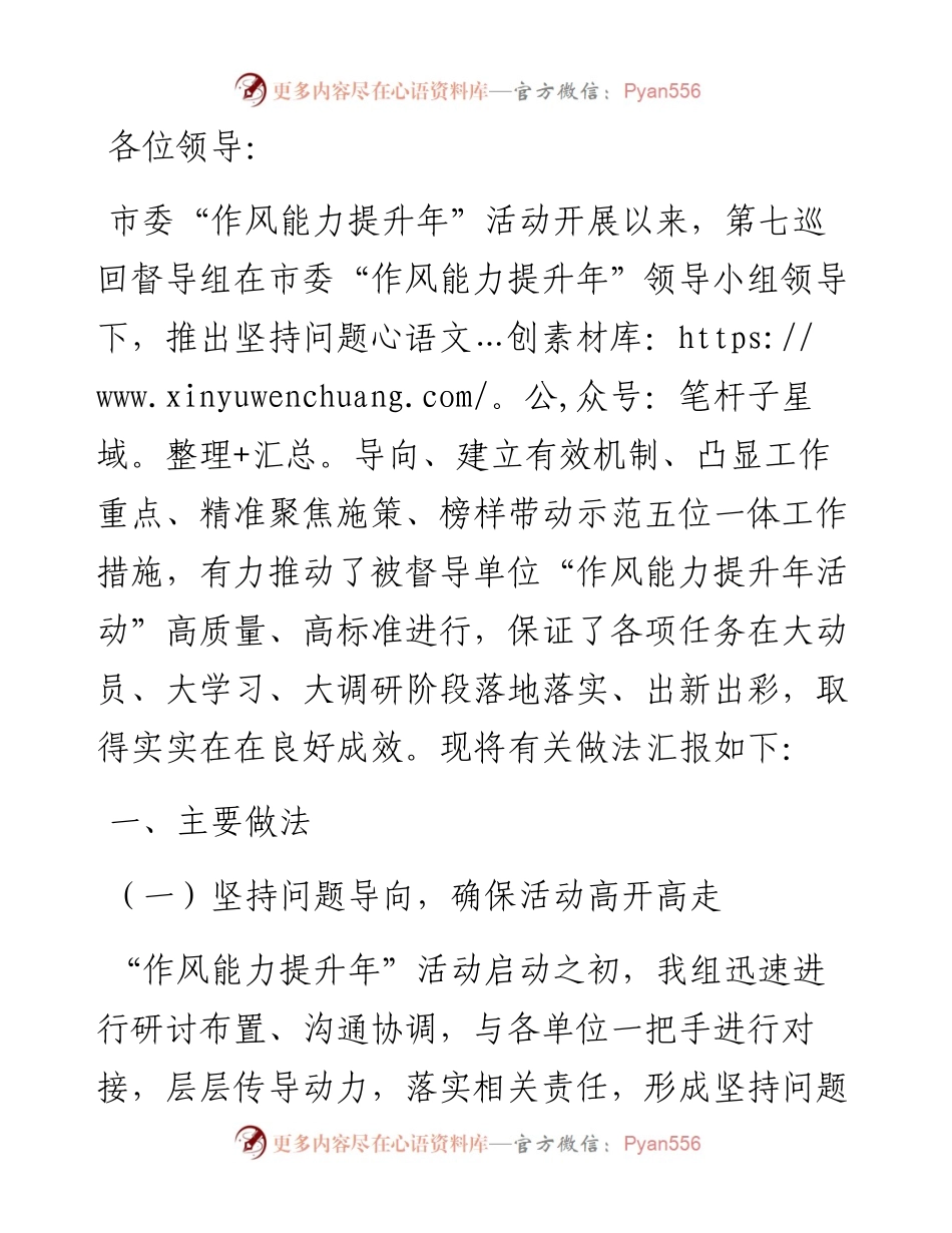 巡回督导组长在作风能力提升座谈会上的汇报发言.docx_第1页