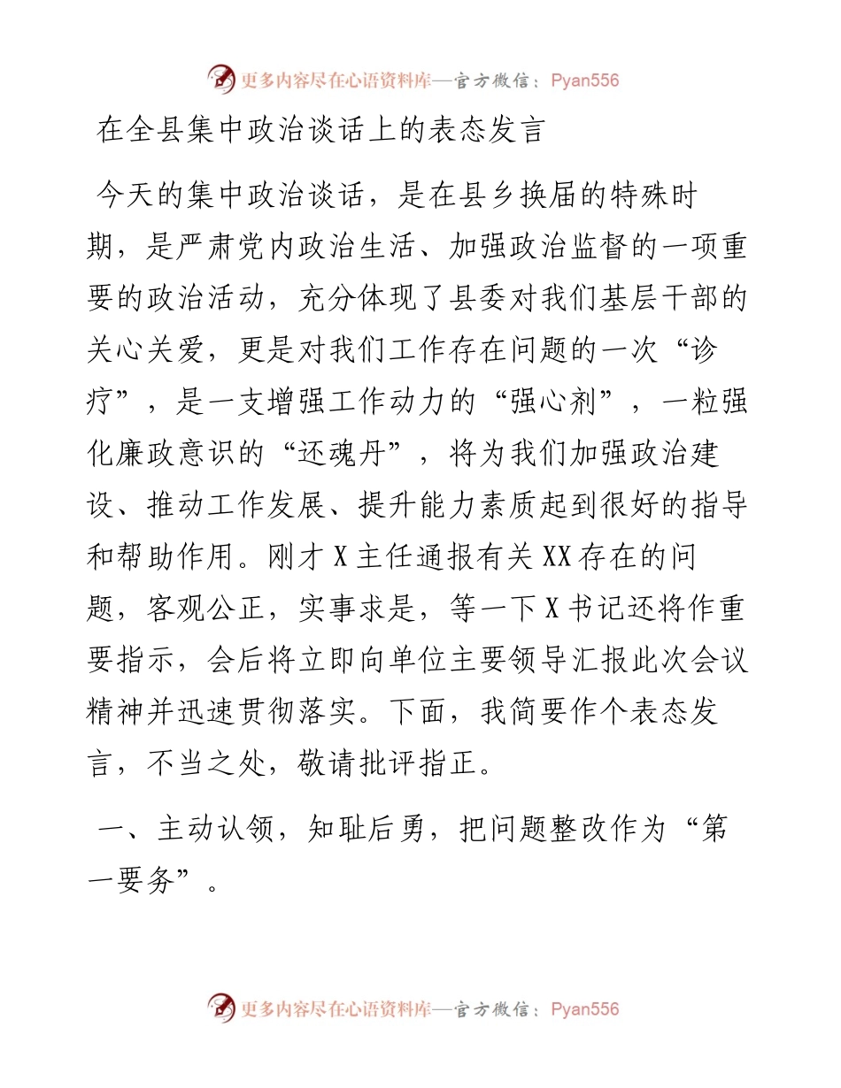 在集中政治谈话上的表态发言.docx_第1页