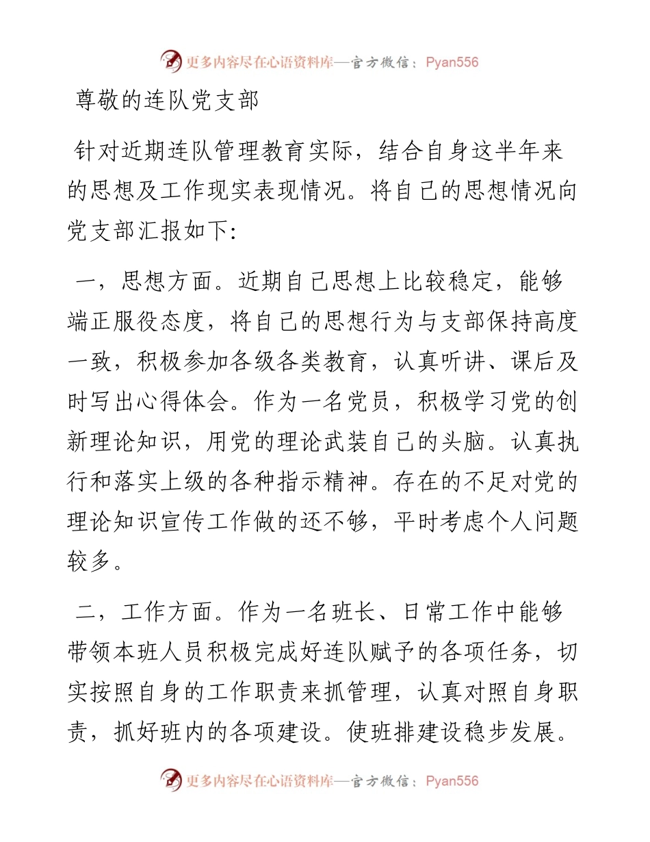 士官党员思想汇报.docx_第1页