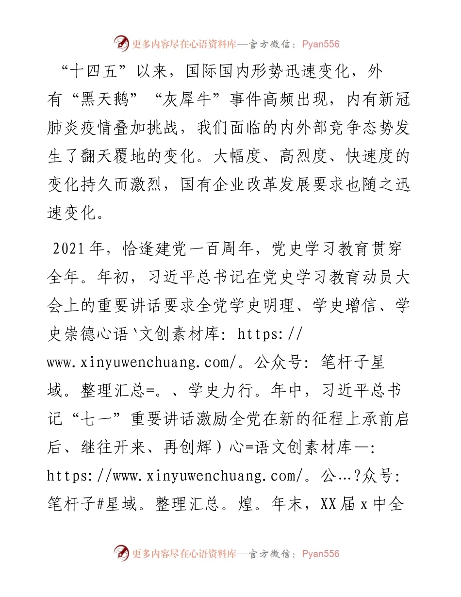 在国有企业专题民主生活会（组织生活会）上的发言.docx_第1页