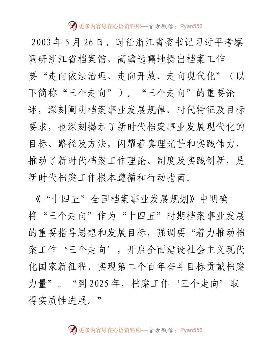 对档案工作践行“三个走向”的实践探索研究.docx_第1页