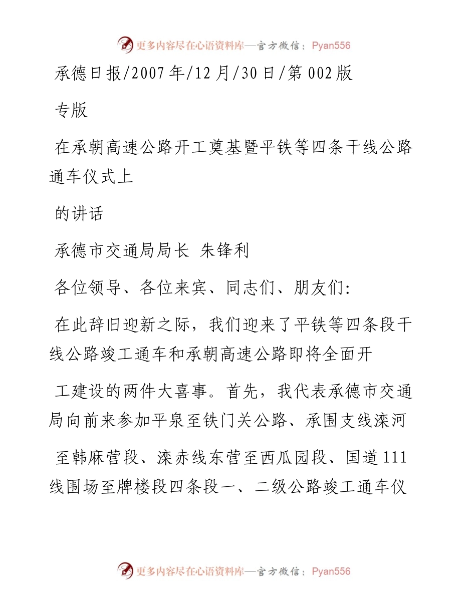 在承朝高速公路开工奠基暨平铁等四条干线公路通车仪式上的讲话_朱锋利.docx_第1页