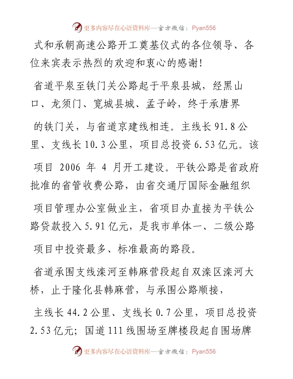在承朝高速公路开工奠基暨平铁等四条干线公路通车仪式上的讲话_朱锋利.docx_第2页