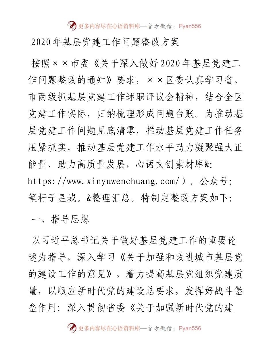 基层党建工作问题整改方案.docx_第1页