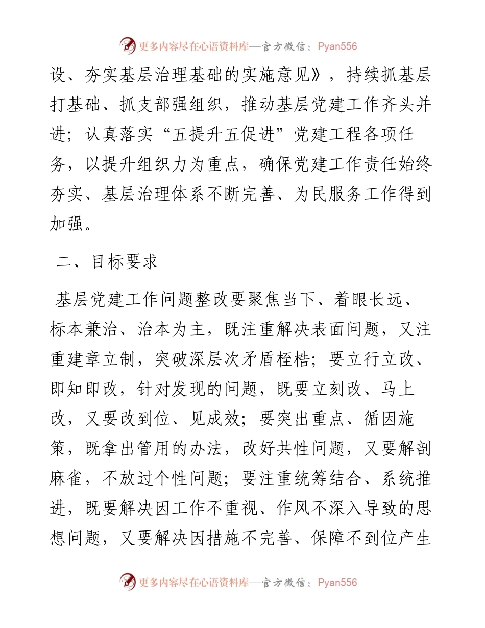 基层党建工作问题整改方案.docx_第2页