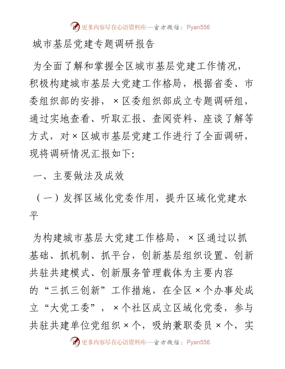 城市基层党建专题调研报告.docx_第1页