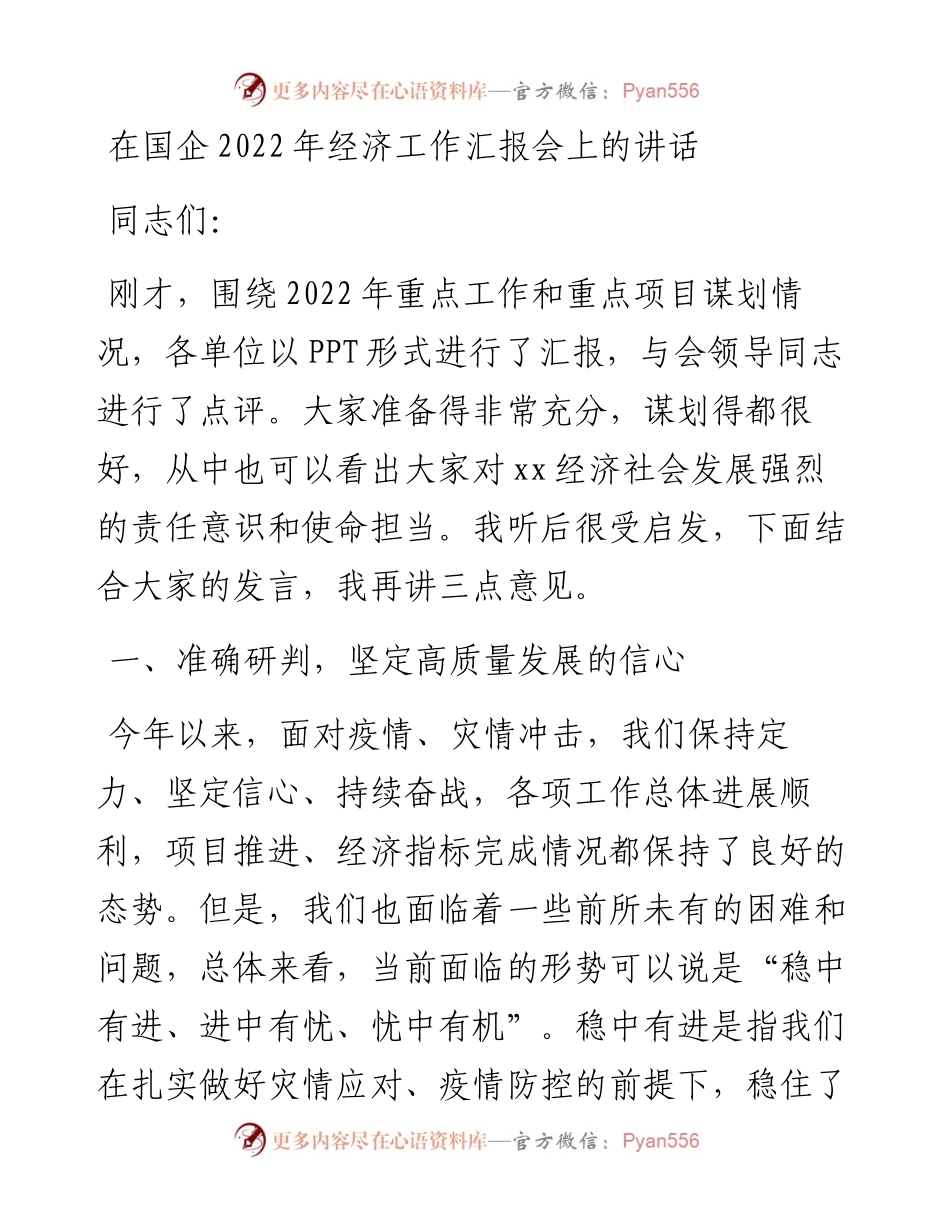 在国企经济工作汇报会上的讲话.docx_第1页