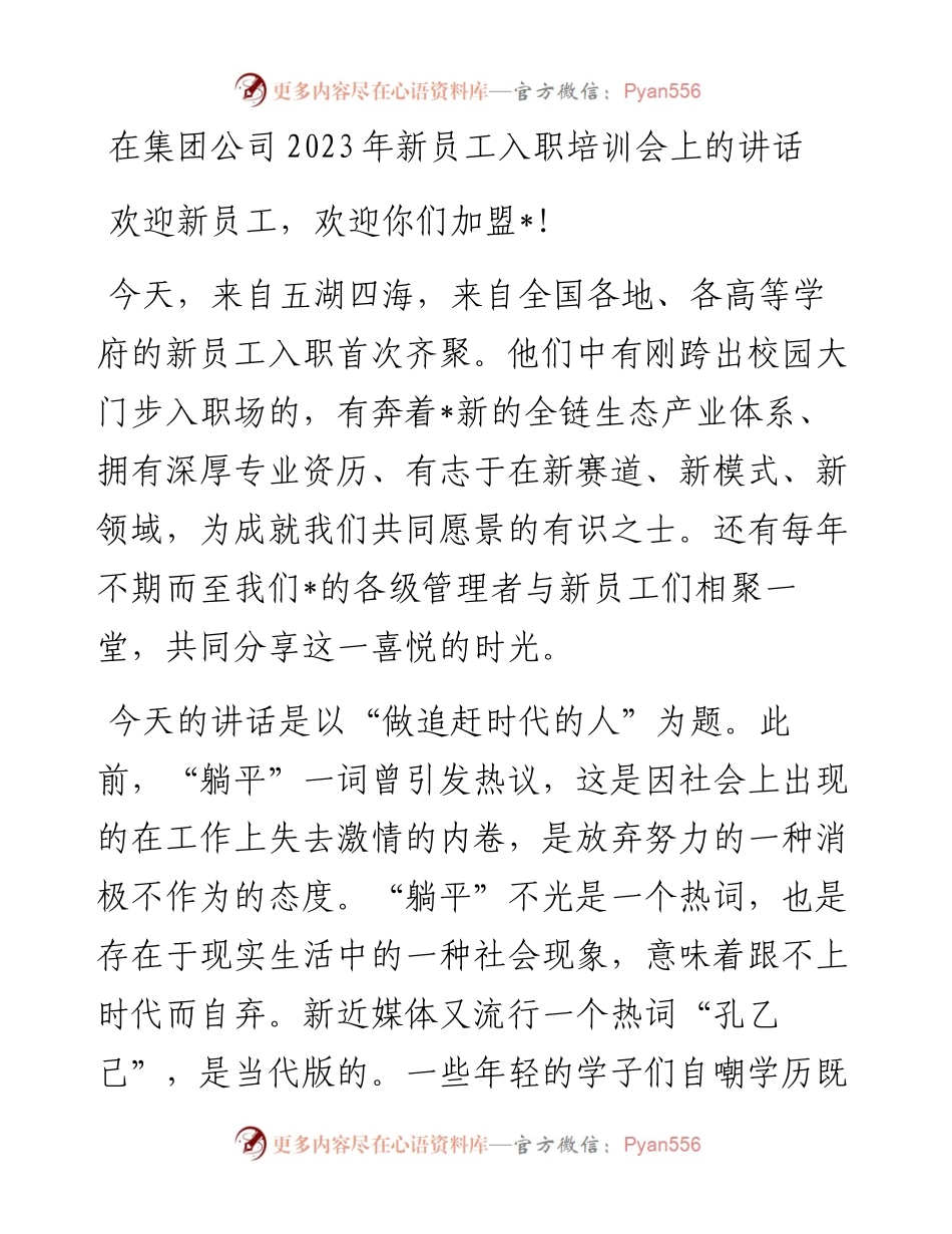 在集团公司2023年新员工入职培训会上的讲话.docx_第1页