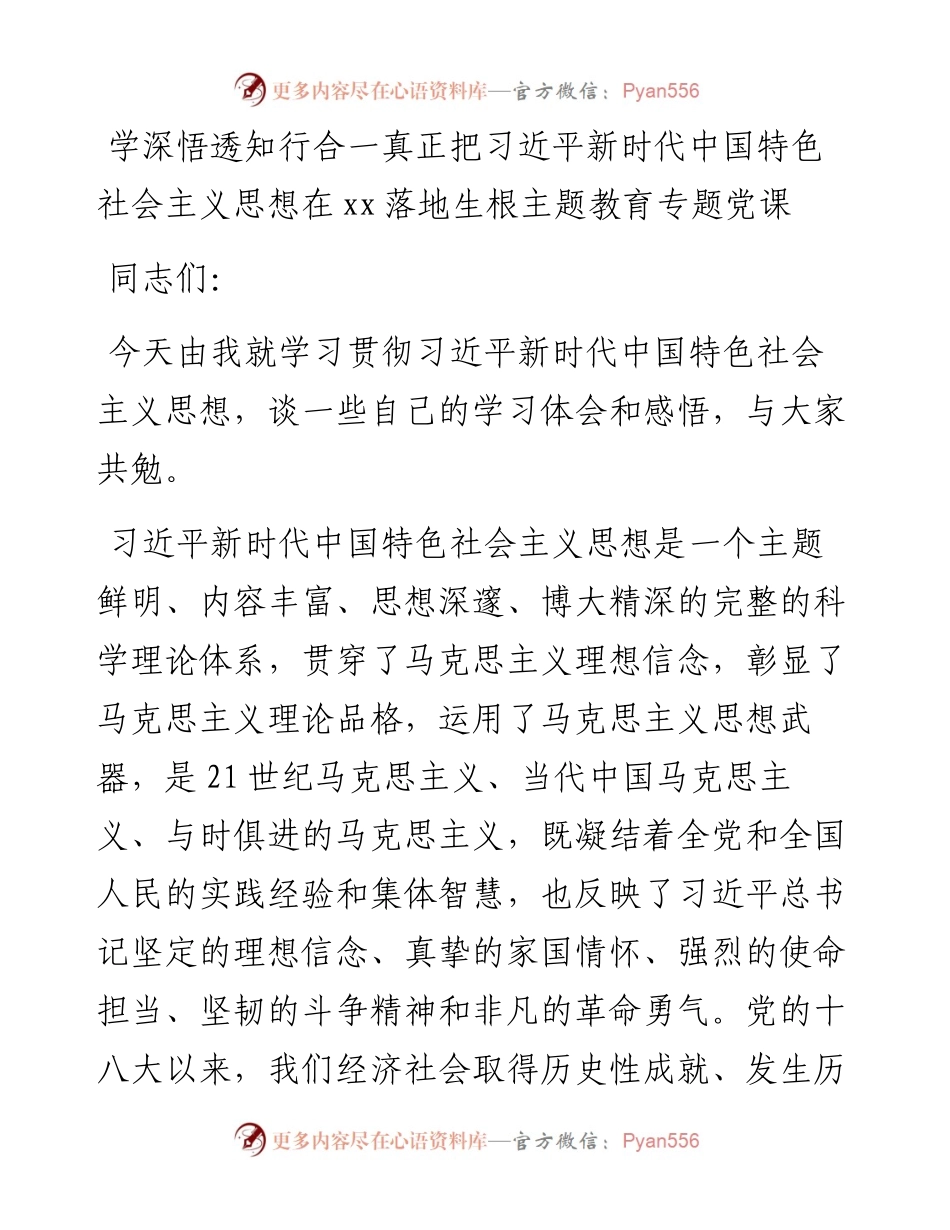 学深悟透知行合一真正把习近平新时代中国特色社会主义思想在xx落地生根主题教育专题党课.docx_第1页