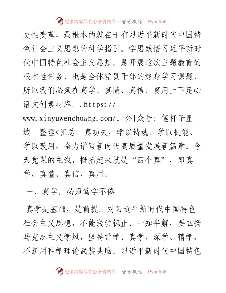 学深悟透知行合一真正把习近平新时代中国特色社会主义思想在xx落地生根主题教育专题党课.docx_第2页