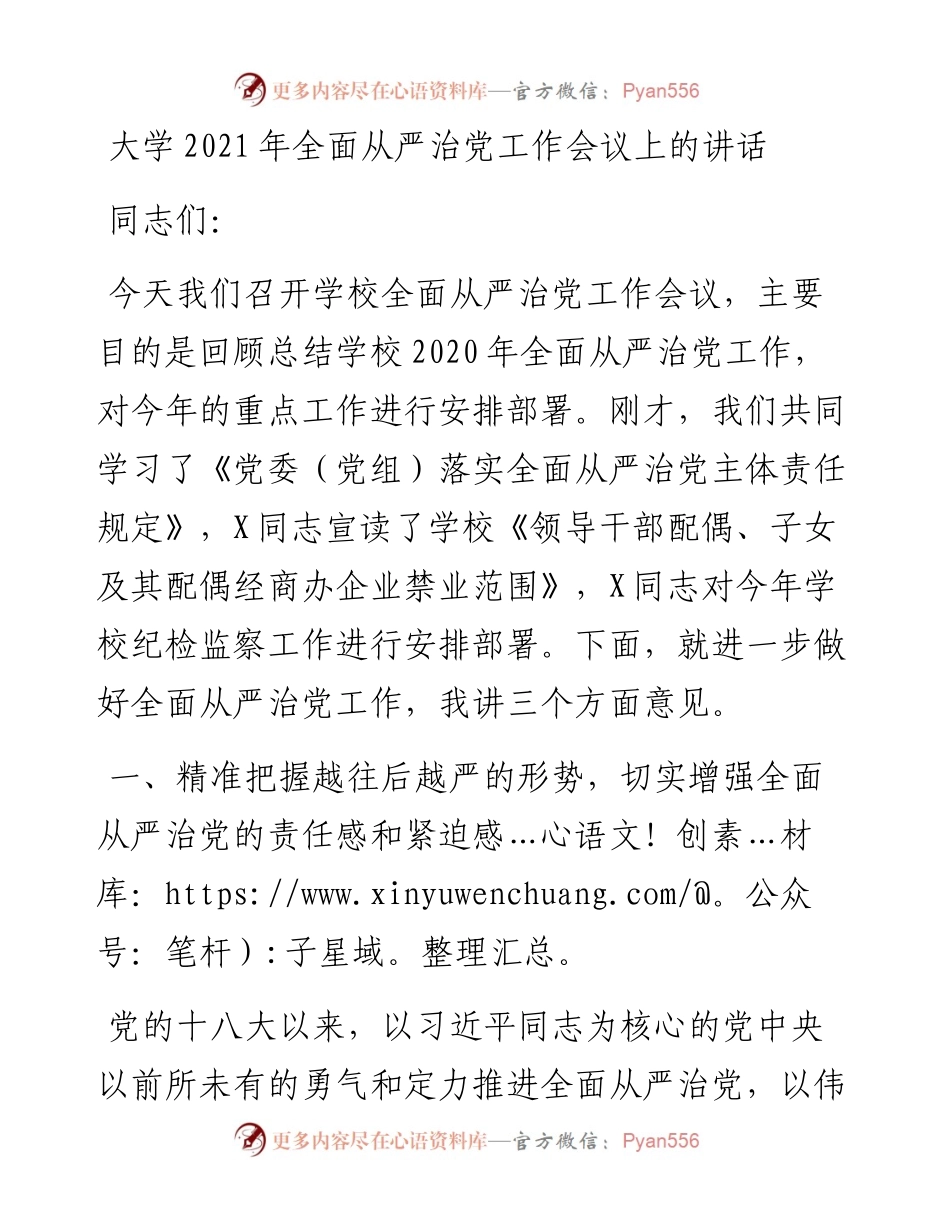 学校全面从严治党工作会议上的讲话.docx_第1页