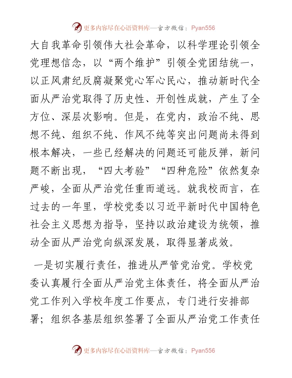 学校全面从严治党工作会议上的讲话.docx_第2页
