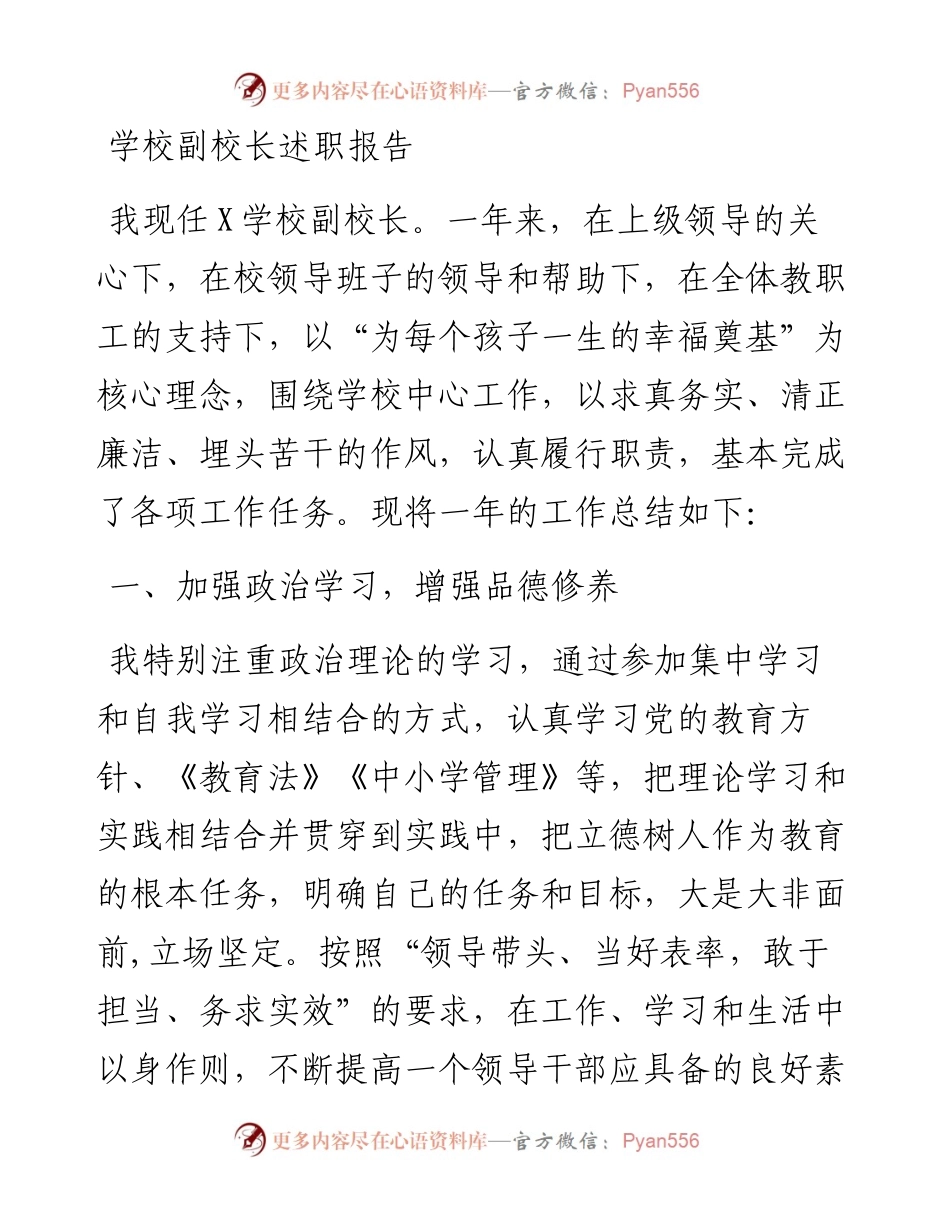 学校副校长述职报告.docx_第1页