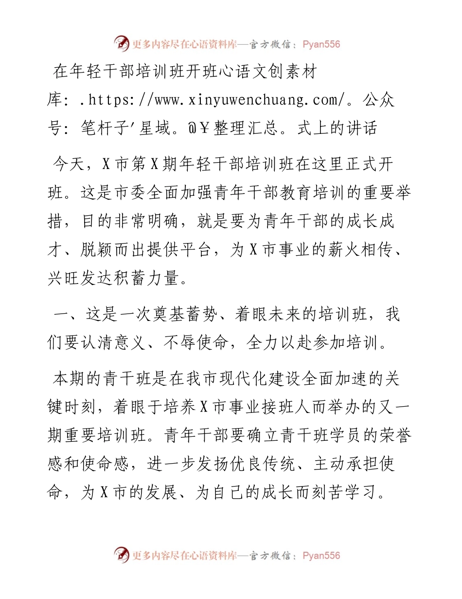 在年轻干部培训班开班式上的讲话.docx_第1页