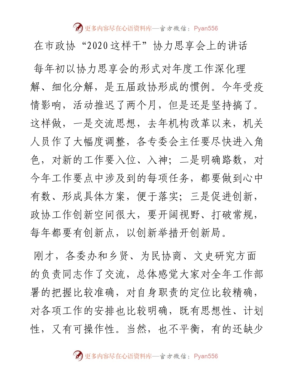 在市政协这样干协力思享会上的讲话.docx_第1页