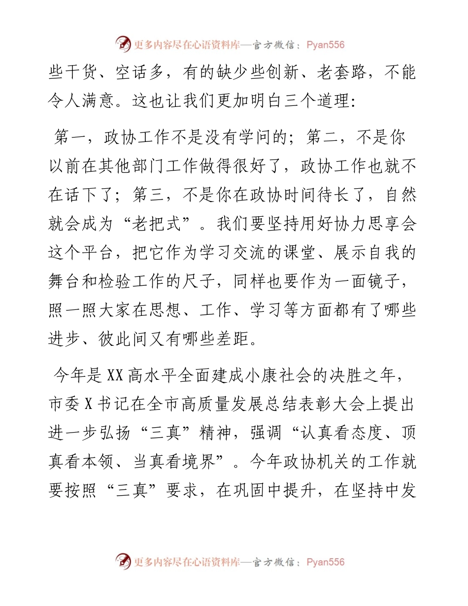 在市政协这样干协力思享会上的讲话.docx_第2页