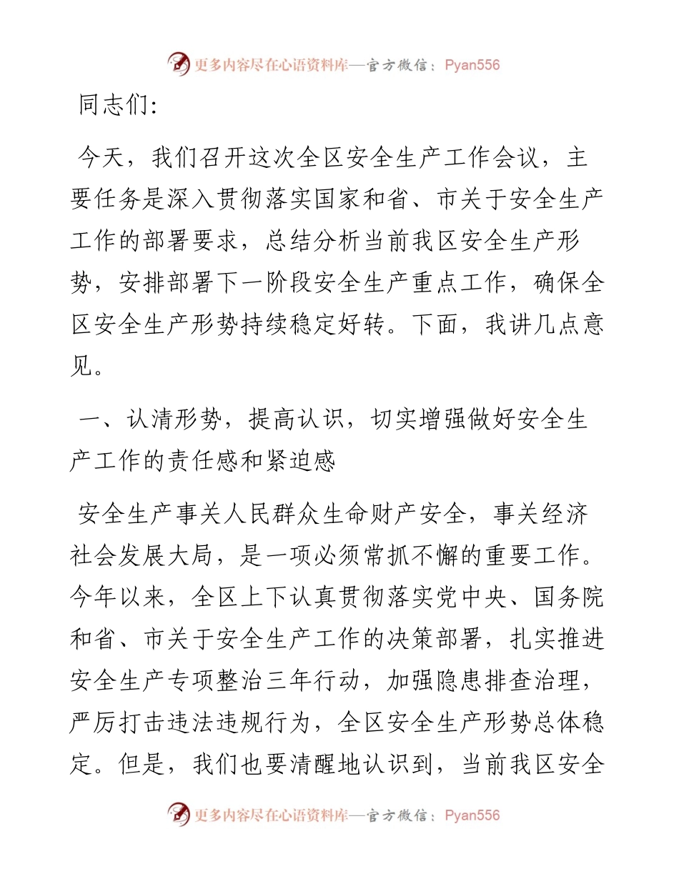 在区级安全生产会议上的讲话.docx_第1页
