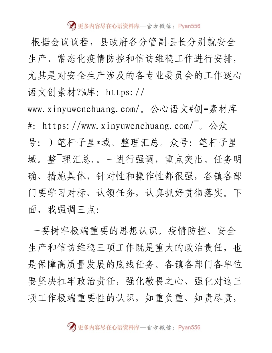 在县常态化疫情防控、安全生产和信访维稳工作视频会议上的讲话.docx_第1页