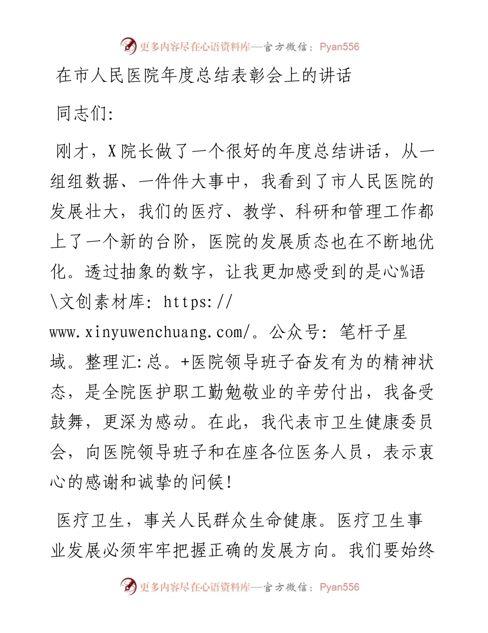 在市人民医院年度总结表彰会上的讲话.docx_第1页