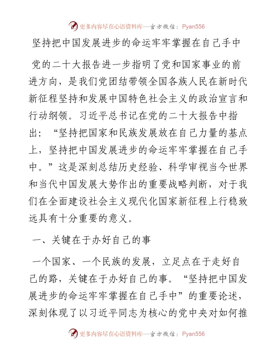 坚持把中国发展进步的命运牢牢掌握在自己手中（1116）.docx_第1页
