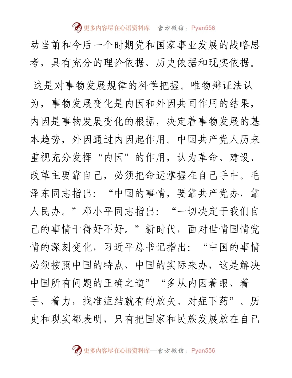 坚持把中国发展进步的命运牢牢掌握在自己手中（1116）.docx_第2页