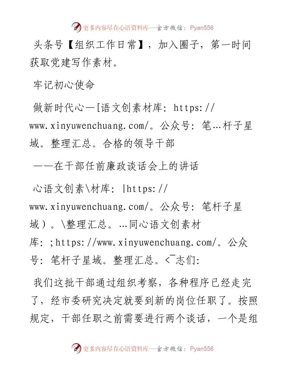 在干部任前廉政谈话会上的讲话：牢记初心使命做新时代合格的领导干部.docx_第1页