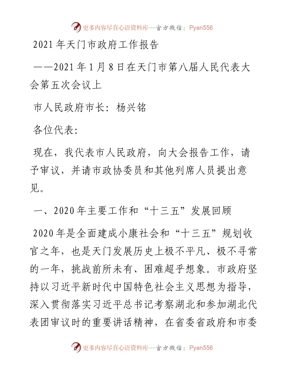 天门市政府工作报告.docx_第1页