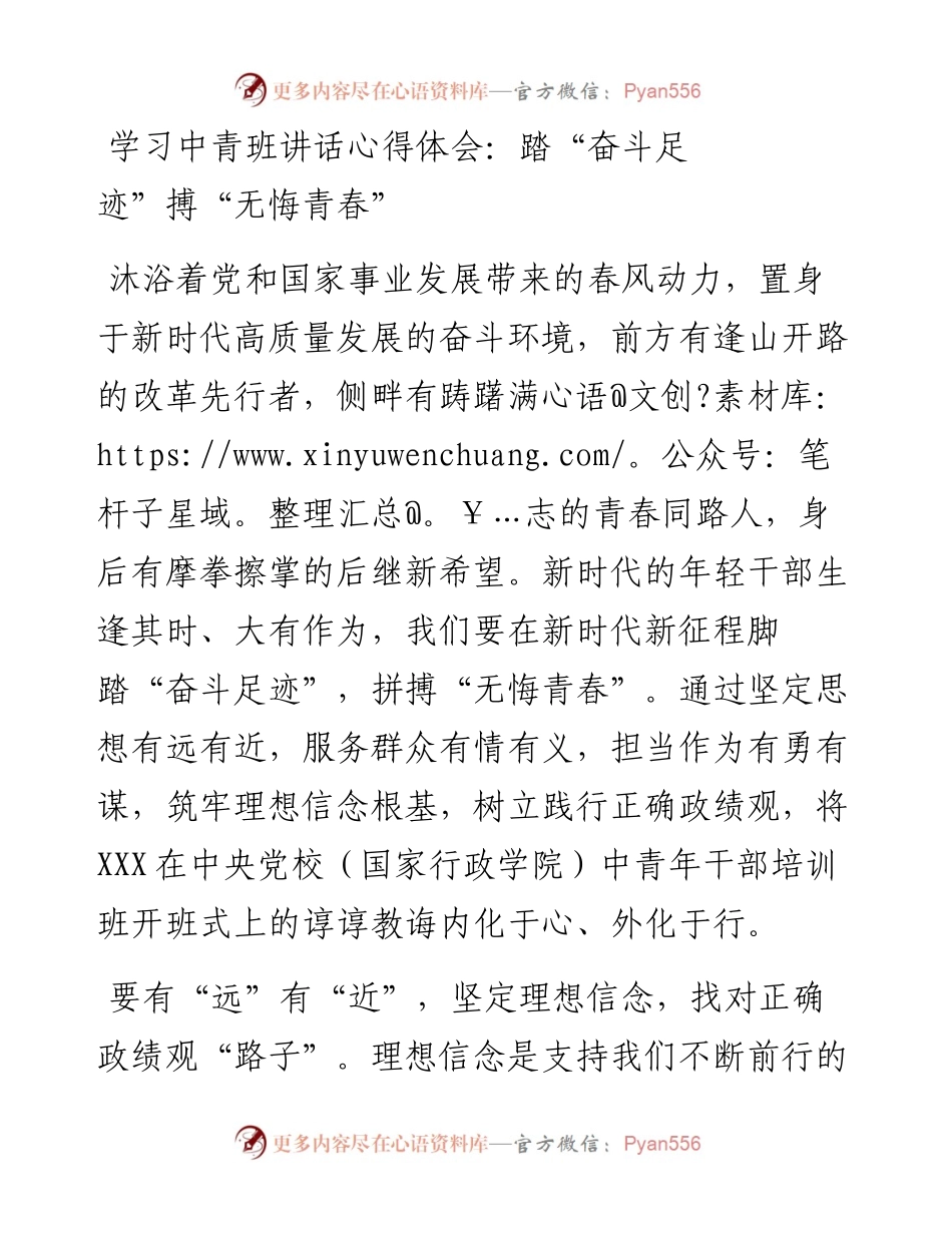 学习中青班讲话心得体会：踏“奋斗足迹”搏“无悔青春”.docx_第1页