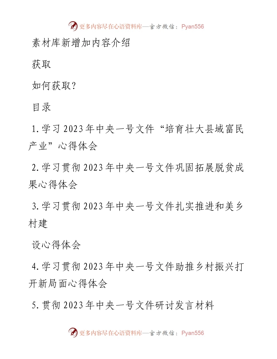 学习2023年中央一号文件“培育壮大县域富民产业”研讨心得体会汇编.docx_第1页