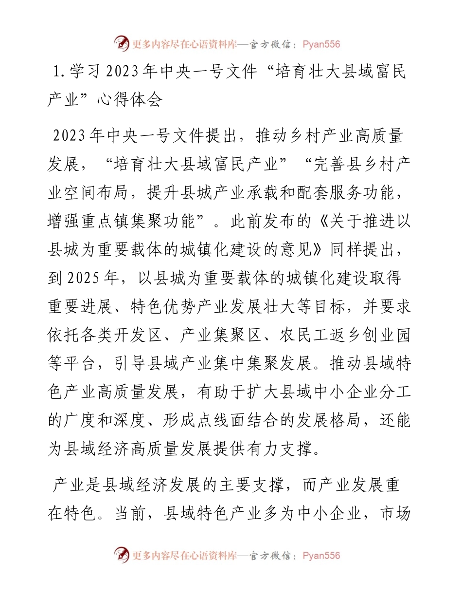 学习2023年中央一号文件“培育壮大县域富民产业”研讨心得体会汇编.docx_第2页