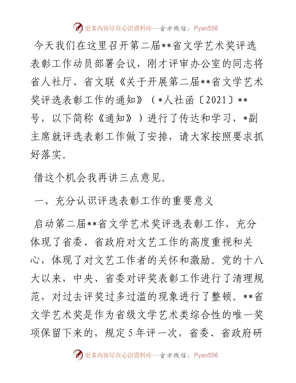 在第二届省文学艺术奖评选表彰工作动员部署会上的讲话.docx_第1页
