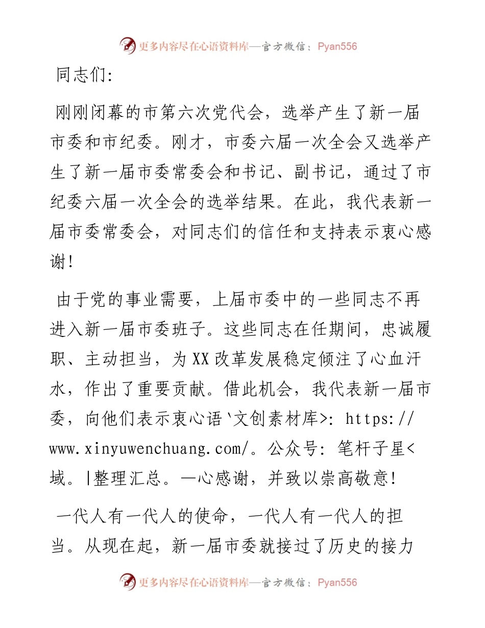 在市第六届委员会第一次全体会议上的讲话.docx_第1页