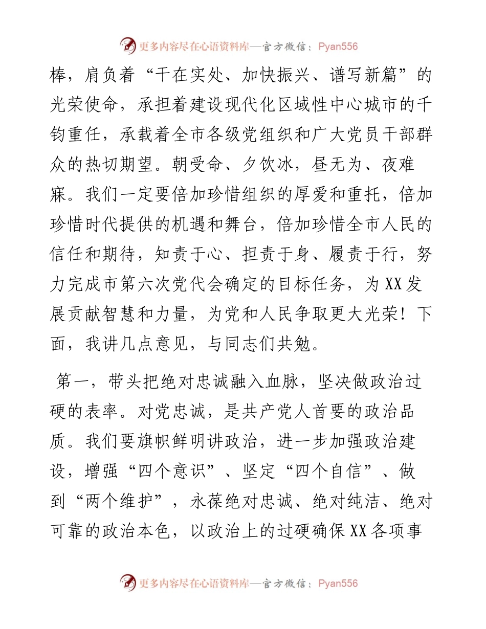 在市第六届委员会第一次全体会议上的讲话.docx_第2页