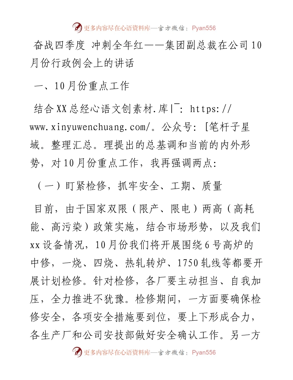 奋战四季度 冲刺全年红——集团副总裁在公司10月份行政例会上的讲话.docx_第1页