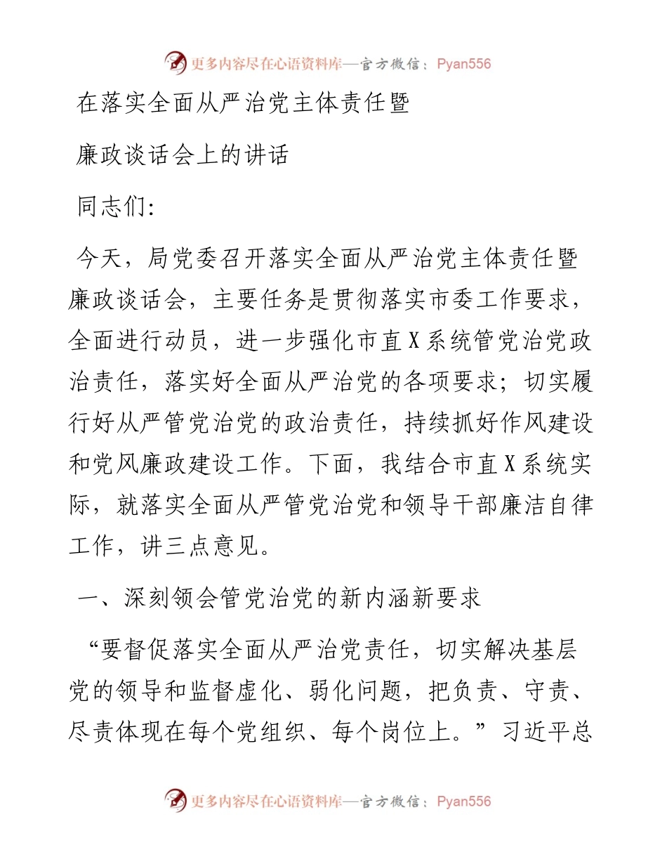 在落实全面从严治党主体责任暨廉政谈话会上的讲话.docx_第1页