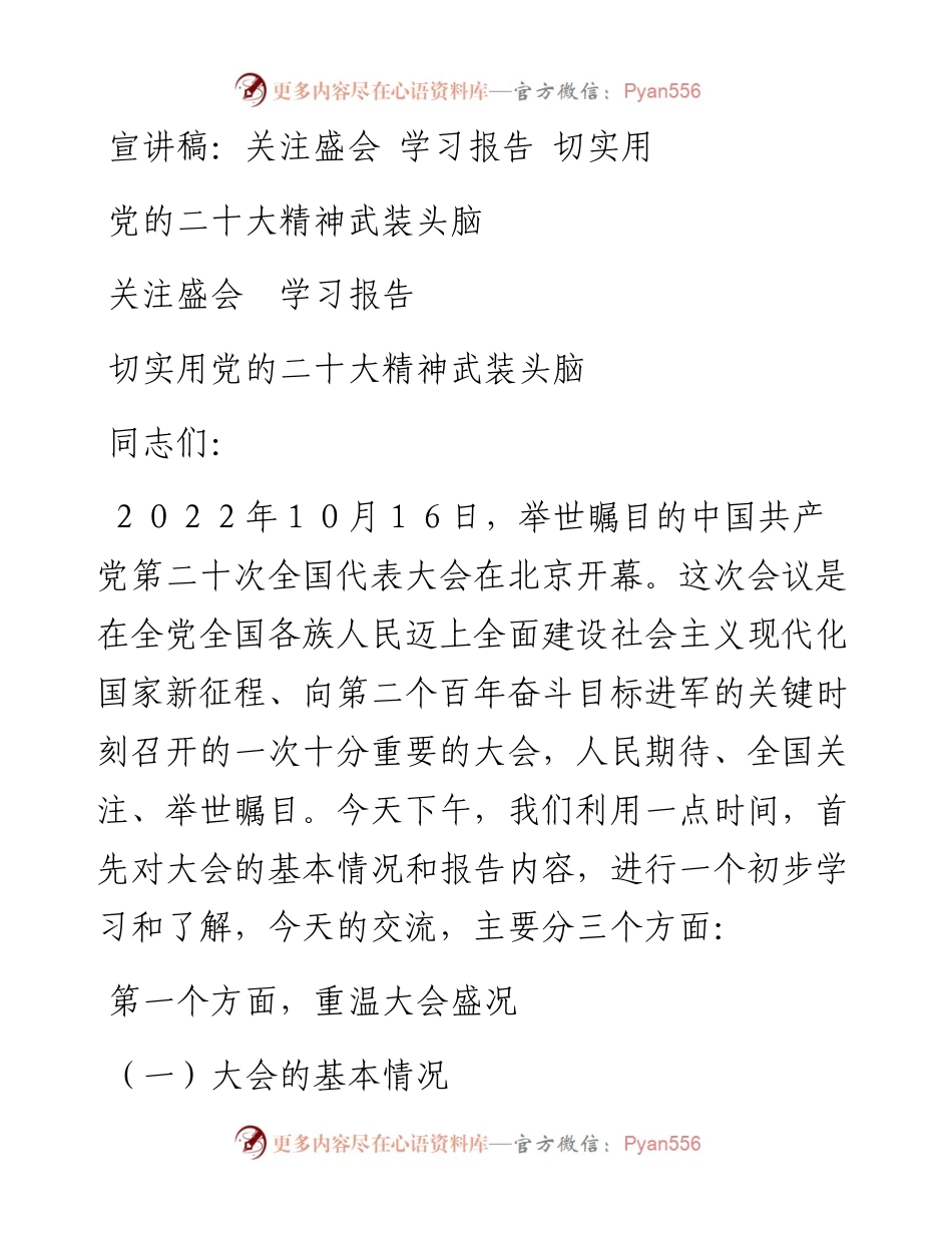 宣讲稿：关注盛会 学习报告 切实用党的二十大精神武装头脑.docx_第1页