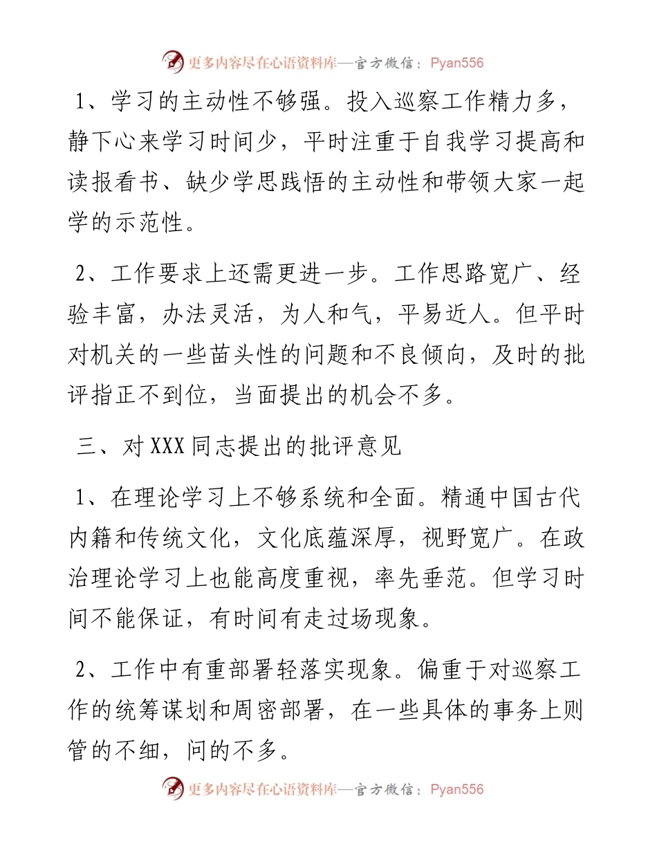 在巡视整改专题民主生活会上对市委巡察办班子成员的批评意见.docx_第2页