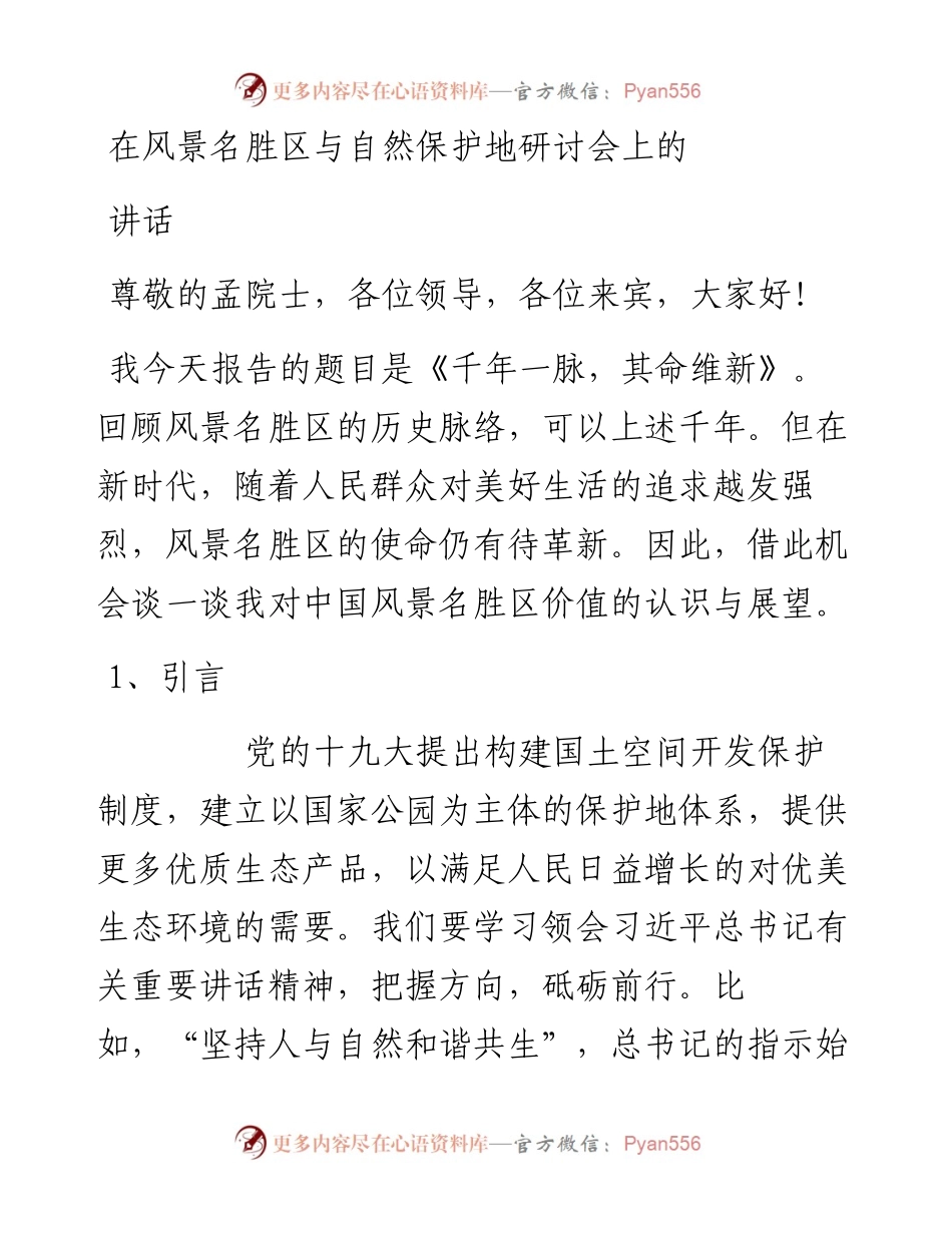 在风景名胜区与自然保护地研讨会上的讲话.docx_第1页