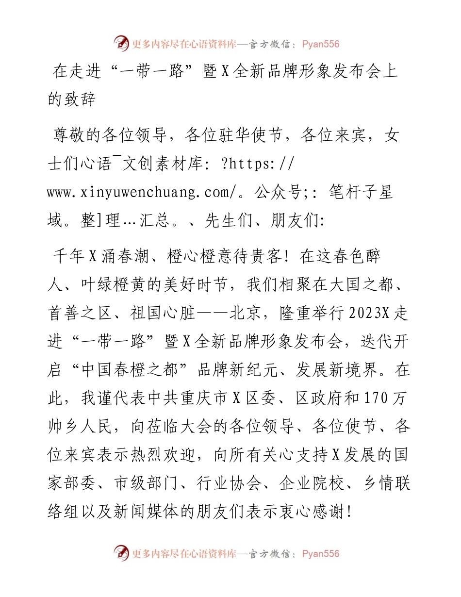 在走进“一带一路”暨X全新品牌形象发布会上的致辞.docx_第1页