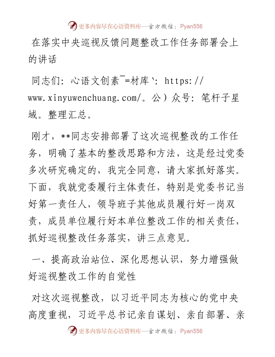 在落实中央巡视反馈问题整改工作任务部署会上的讲话.docx_第1页