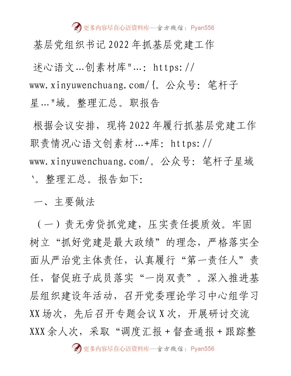 基层党组织书记抓基层党建工作述职报告.docx_第1页