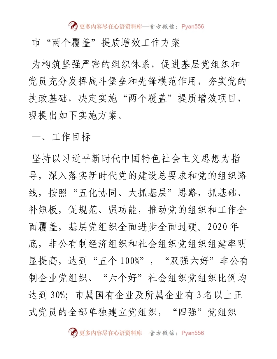 市“两个覆盖”提质增效工作方案(1).docx_第1页