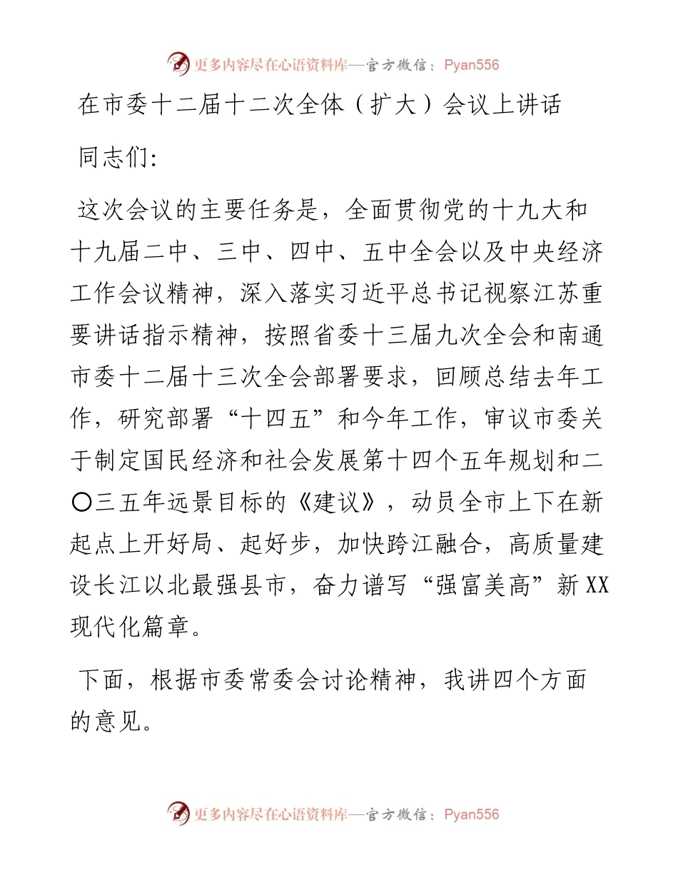 在市委十二届十二次全体（扩大）会议上讲话.docx_第1页