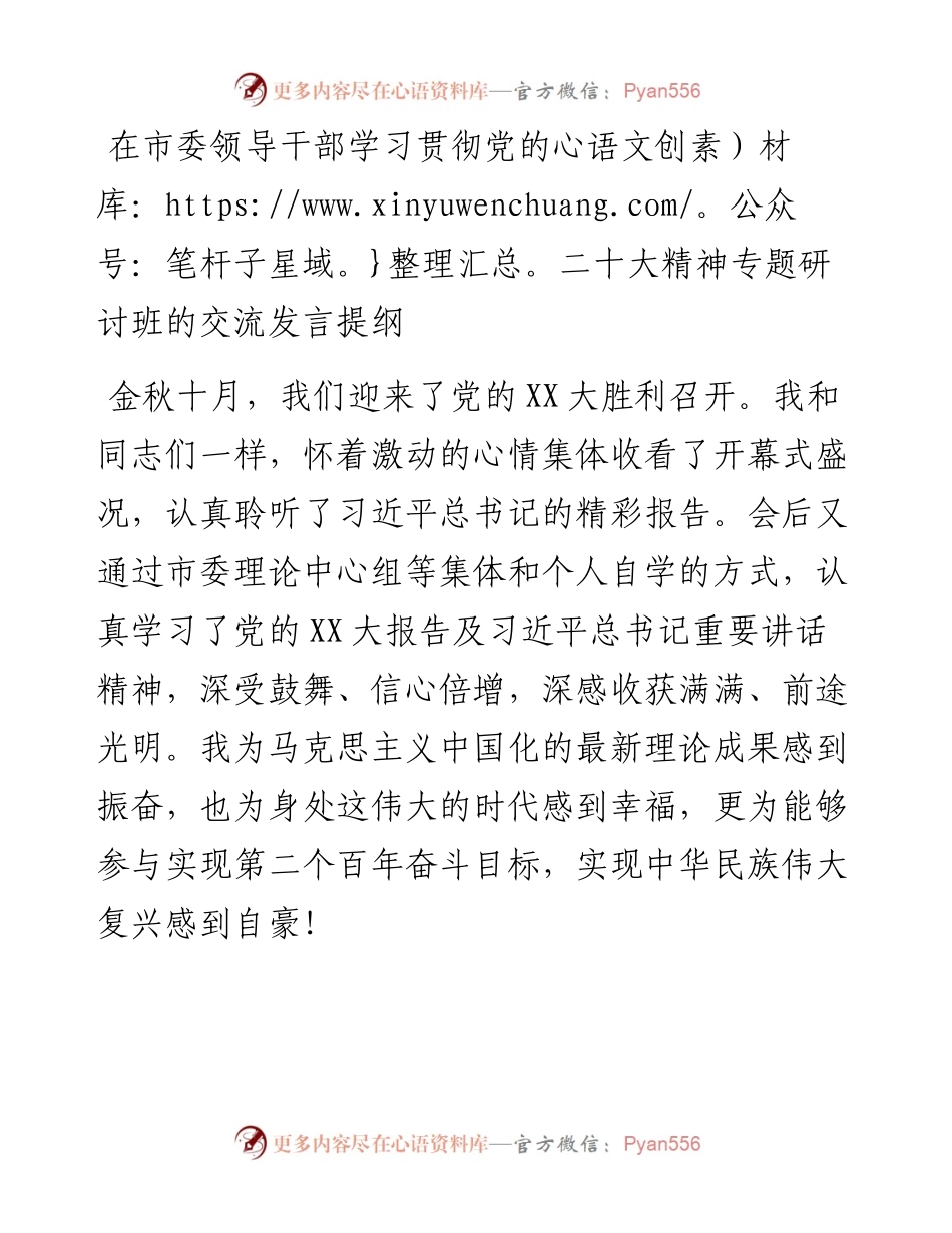 在市委领导干部学习贯彻党的二十大精神专题研讨班的交流发言提纲 (2).docx_第1页