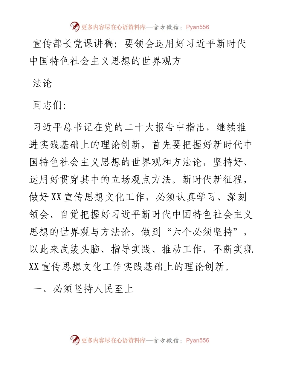 宣传部长党课讲稿：要领会运用好习近平新时代中国特色社会主义思想的世界观方法论.docx_第1页