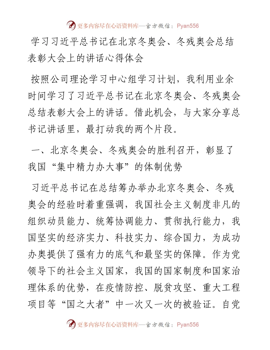 学习习近平总书记在北京冬奥会、冬残奥会总结表彰大会上的讲话心得体会.docx_第1页